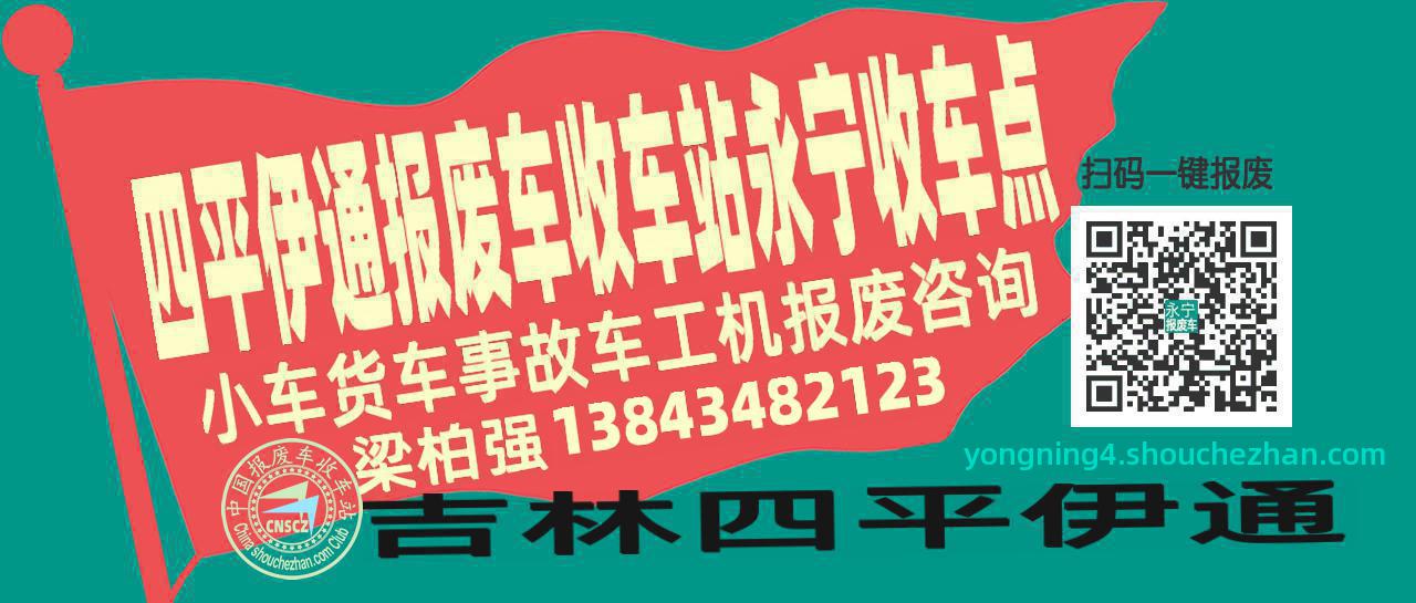 四平伊通报废车收车站永宁收车点